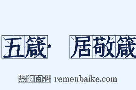 五箴·居敬箴是什么意思的图片
